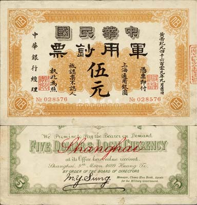 黄帝纪元四千六百零九年（1911年）中华民国军用钞票·上海通用银圆伍元，中华银行经理，由沪军都督陈其美氏所发行；品相甚佳，近九成新