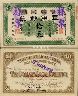 黄帝纪元四千六百零九年（1911年）中华民国军用钞票·上海通用银圆拾元，中华银行经理，正票改样票；九五成新