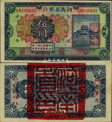 民国十二年（1923年）河南省银行伍圆，背盖“河南省印”大官印及“临时军用”等字样，小字版，九成新