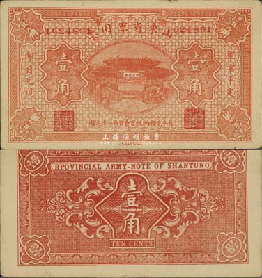山东省军用票无年份版壹角，山东官报印刷局印；军阀张宗昌氏第一版发行，少见，未折九五成新