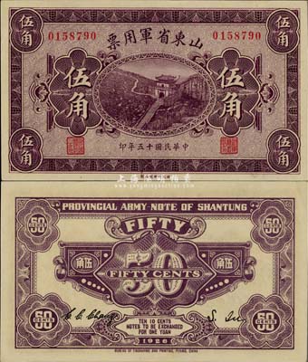 民国十五年（1926年）山东省军用票伍角，军阀张宗昌氏发行，全新