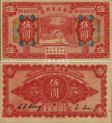 民国十五年（1926年）山东省军用票伍圆，军阀张宗昌氏发行，九八成新