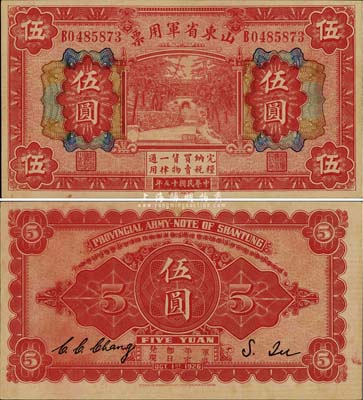 民国十五年（1926年）山东省军用票伍圆，军阀张宗昌氏发行，九八成新