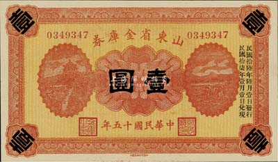 民国十五年（1926年）山东省金库券壹圆，加印“民国拾陆年陆月壹日发行，民国拾柒年壹月壹日兑现”，军阀张宗昌氏发行，全新