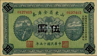 民国十五年（1926年）山东省金库券伍圆，加印“民国拾陆年叁月壹日发行，民国拾陆年拾月壹日兑现”，军阀张宗昌氏发行，九八成新