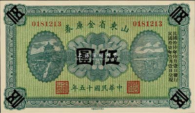 民国十五年（1926年）山东省金库券伍圆，加印“民国拾陆年陆月壹日发行，民国拾柒年壹月壹日兑现”，军阀张宗昌氏发行，全新