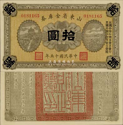 民国十五年（1926年）山东省金库券拾圆，加印“民国拾陆年陆月壹日发行，民国拾柒年壹月壹日兑现”，军阀张宗昌氏发行，全新