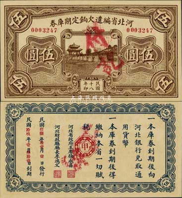 民国十八年（1929年）河北省编遣欠饷定期库券伍圆，背印红色“甲”字，全新