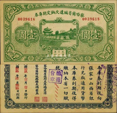 民国十八年（1929年）察哈尔省编遣欠饷定期库券壹圆，背盖张家口总商会等戳记，九八成新