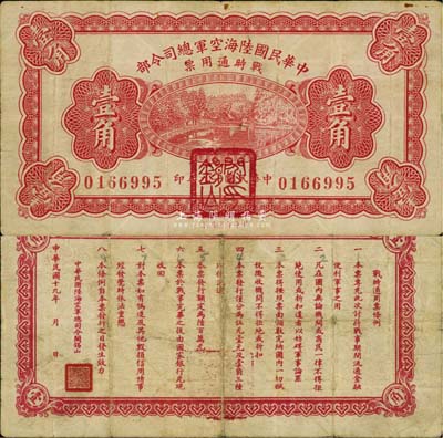 民国十九年（1930年）中华民国陆海空军总司令部战时通用票壹角，正面盖有红色“阎锡山印”，乃中原大战时期军阀阎锡山氏所发行，自然七五成新