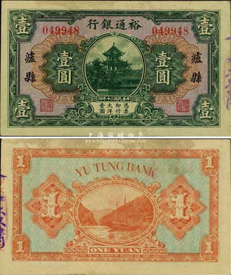 民国二十年（1931年）裕通银行壹圆，泸县地名，国民革命军第24军军长、四川军阀刘文辉氏发行，罕见品，八五成新
