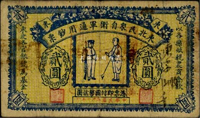 民国二十一年（1932年）东北民众自卫军通用钞票贰圆，义勇军邓铁梅氏发行，罕见品，自然七五成新