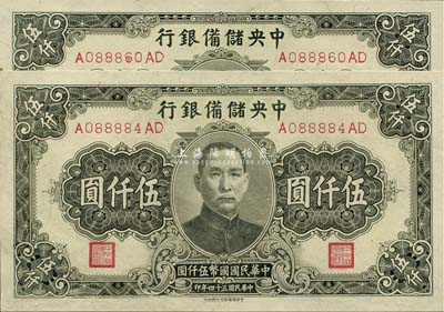 民国三十四年（1945年）中央储备银行长号伍仟圆共2枚，中央储备银行印刷所印，九八成新