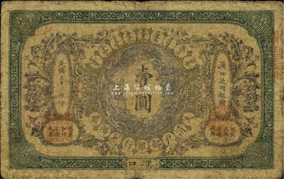 光绪三十二年（1906年）大清户部银行兑换券壹圆，汉口地名，流通票，背有英文签名(此“户部银行”版略少见)，七成新