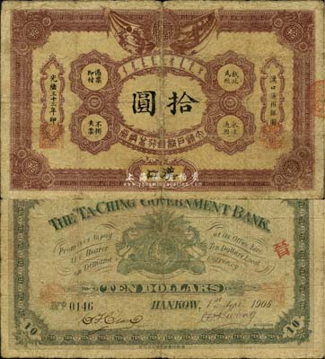光绪三十二年（1906年）大清户部银行兑换券拾圆，汉口地名，流通票，背有英文签名，少见，七五成新