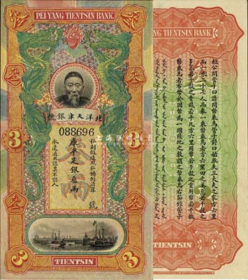 北洋天津银号库平足银叁两，上印李鸿章头像,九八成新