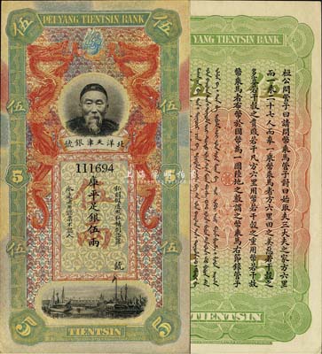 北洋天津银号库平足银伍两，上印李鸿章头像，九八成新