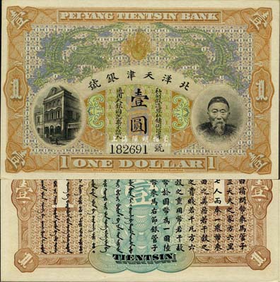 北洋天津银号壹圆，上印李鸿章头像，九八成新