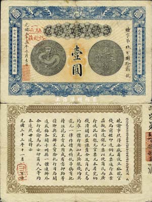 光绪三十三年（1907年）安徽裕皖官钱局壹圆，加盖“驻六裕皖庄”地名戳，纸张硬挺，品相甚佳，八至八五成新
