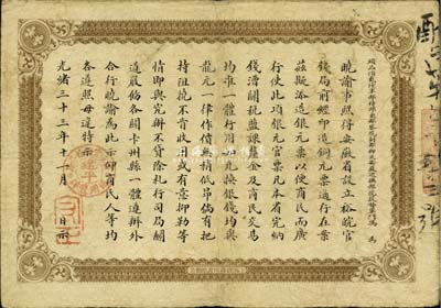 光绪三十三年（1907年）安徽裕皖官钱局壹圆，加盖“建平裕皖官钱分局·通用鹰洋”戳记，品相自然、图文清楚，七五成新