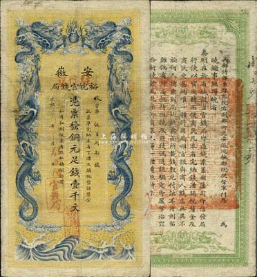 光绪三十二年（1906年）安徽裕皖官钱局壹千文，加盖“驻怀远”和“驻正阳”地名戳，品相自然，七五成新