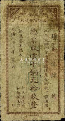 光绪三十三年（1907年）江南裕宁官银钱局当十铜元拾枚，此最小面额券少见，自然近七成新