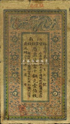 光绪三十三年（1907年）江南裕宁官银钱局当十铜元壹伯枚，盖有“驻怀局”（即安徽怀远）地名，此地名较少见，自然七成新
