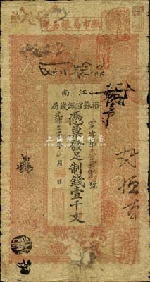 光绪三十年（1904年）江南裕苏官银钱局制钱壹千文，加盖“住桃邑众兴镇南大街”地名（此地名少见），自然七成新