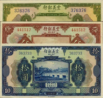 民国十年（1921年）震义银行壹圆、伍圆、拾圆共3枚全套，九六至全新