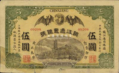 民国元年（1912年）镇江通惠银号伍圆，有贴补，七成新
