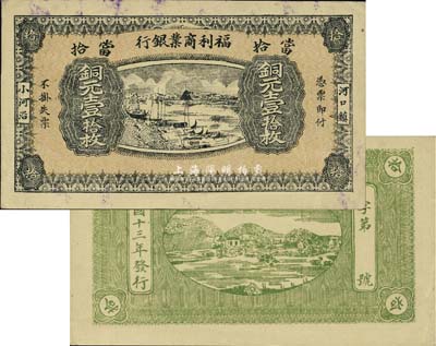 民国十三年（1924年）福利商业银行当拾铜元壹拾枚，河口镇地名，八五成新