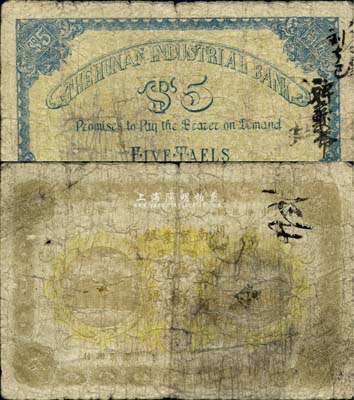 民国元年（1912年）湖南实业银行省平足银伍两，少见品种，自然六成新