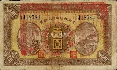 民国十五年（1926年）中央银行临时兑换券壹圆，蓝色号码券，正面加盖“福建延平财政处之钤记”大关防，此种版式极为罕见，亦可实证此钞曾流通于福建省境内，七成新