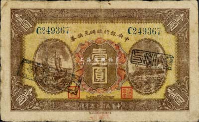 民国十五年（1926年）中央银行临时兑换券壹圆，蓝色号码券，正面盖有二黑色戳记，七五成新