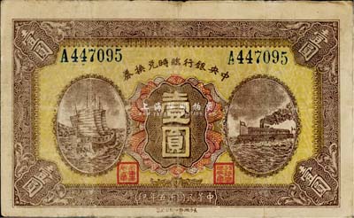 民国十五年（1926年）中央银行临时兑换券壹圆，蓝色号码券，背印国民革命军总司令部蒋中正之告示，八成新