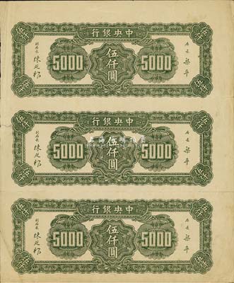 中央银行法币伍仟圆共3枚联体钞，为仅有背面之试印票，少见，八成新