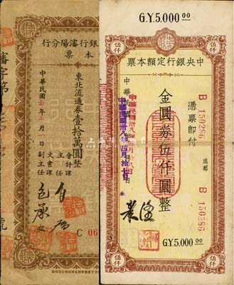 中央银行本票2种，详分：沈阳分行1948年东北流通券壹拾万圆、成都分行1949年金圆券伍仟圆，七五至八成新