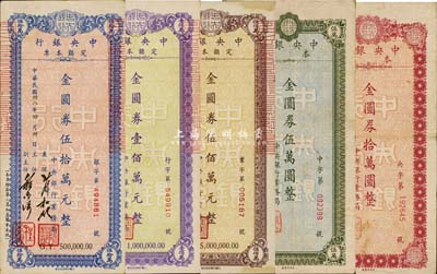 民国卅八年（1949年）中央银行定额本票(中央银行业务局发行)金圆券伍万圆、拾万圆、伍拾万元、壹佰万元、伍佰万元共5枚不同，八成新