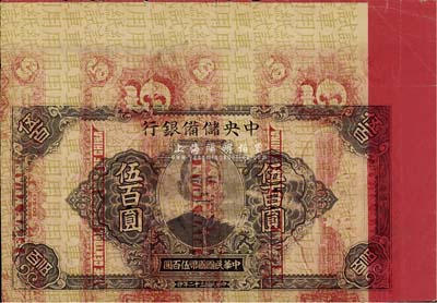 民国三十二年（1943年）中央储备银行大型伍百圆券“试车用纸”，背印中央储备银行伍圆券之正面，形制较为特殊，少见，七成新