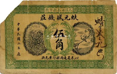 民国三年（1914年）蚨元盛钱庄伍角，其上印“本溪日本新市街”地址较为特殊，奉天钱庄钞票之罕见品，已截角回收，七成新