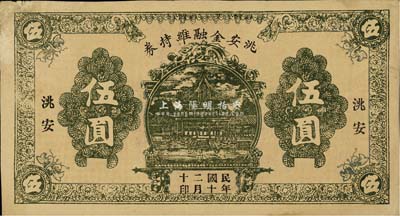 民国二十年（1931）洮安金融维持券伍圆，单面印刷，东北义勇军时代纸币，八成新