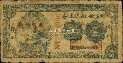 大满洲国大同元年（1932年）桦川地方金融流通券壹角，加盖“商会兑换”红字（时桦川属吉林省），目前为之首见，值得珍视，六成新