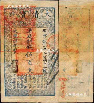 咸丰肆年（1854年）大清宝钞伍百文，廻字号，甘肃地区流通，左上所盖满汉文“甘肃等处承宣布政使司之印”大关防甚是明晰，年份下盖有“节以利度”之闲章，背盖“官钱铺·见钞兑钱”红字；森本勇先生藏品，少见，近九成新