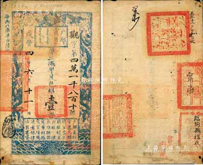 咸丰四年（1854年）户部官票壹两，观字号，背钤满汉文“山东海阳县印”、“甯海州印”(即今牟平)、“临朐县印”、“阳谷县印”四方官印，甚是难得；森本勇先生藏品，近八成新