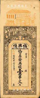 光绪念贰年（1896年）福兴恒·典钱壹串文，湖南常德府钱庄钞票，上印竹林七贤、红楼梦人物故事及南北朝庾信《春赋》古文，背印渔樵耕读等图，票幅宏大，图案美观；森本勇先生藏品，少见，八成新