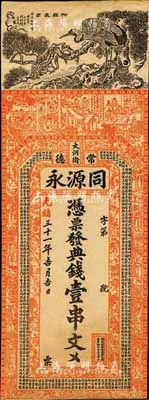 光绪三十一年（1905年）同源永·典钱壹串文，湖南常德府钱庄钞票，上印松鹤长春、官宦、八仙图等及唐代李白《与韩荆州书》古文；森本勇先生藏品，有裁边，七五成新