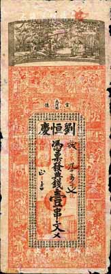 光绪戊申年（1908年）刘恒庆·典钱壹串文，湖南常德府钱庄钞票，上印竹林七贤、三星、八仙、红楼梦人物故事及蒋念晋《春山如笑赋》古文，背印仕女游春图，票幅宏大，图案美观；森本勇先生藏品，少见，七成新