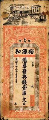 光绪三十二年（1906年）裕源和·典钱壹串文，湖南常德府桃源县钱庄钞票，上印火车、三星、八仙、三国演义人物故事及唐代韩愈《原毁》古文，背印八仙及瓜瓞绵绵图，票幅宏大，图案美观；森本勇先生藏品，少见，七五成新