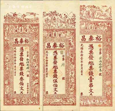 光绪叁拾壹年（1905年）裕泰昌·票钱叁伯文、伍伯文、壹串文共3枚全套，湖南常德府钱庄钞票，分印白蛇传、西游记、西厢记人物图及古文；森本勇先生藏品，罕见，九至九五成新