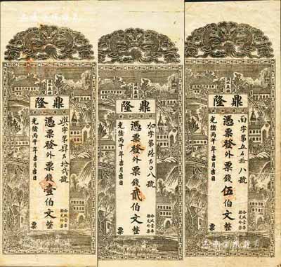 光绪丙午年（1906年）鼎隆·外票钱壹伯文、贰伯文、伍伯文共3枚全套，湖南沅陵鑛务公司钞票，上印蟠龙及风景图；森本勇先生藏品，少见，八至九成新